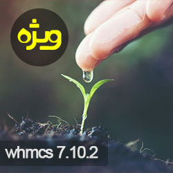 دانلود whmcs نسخه 7.10.2 فارسی