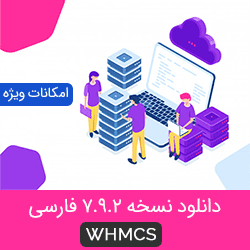 تصاویر انتشار whmcs فارسی نسخه 7.9.2