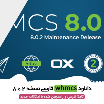 دانلود whmcs نسخه 8.0.2 فارسی