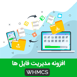 افزونه مدیریت فایل whmcs